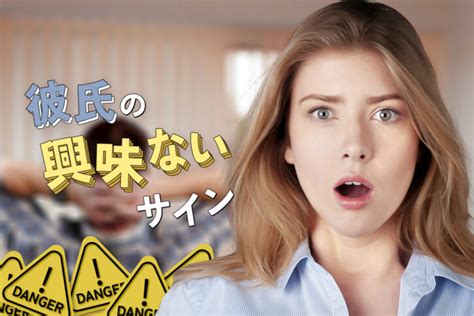 彼女 興味 ない|彼氏が「興味ない」サイン！危険信号！もう愛がない .